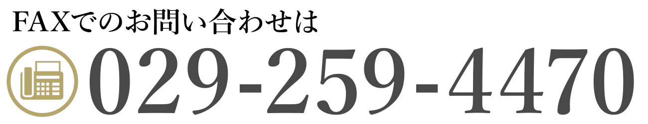 FAXでのお問い合わせは029-259-4470