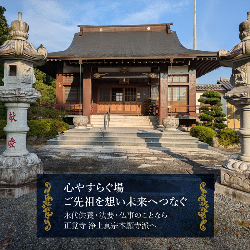 心やすらぐ祈りの場 ご先祖を想い未来へつなぐ 永代供養・法要・仏事のことなら正覚寺 浄土真宗本願寺派へ