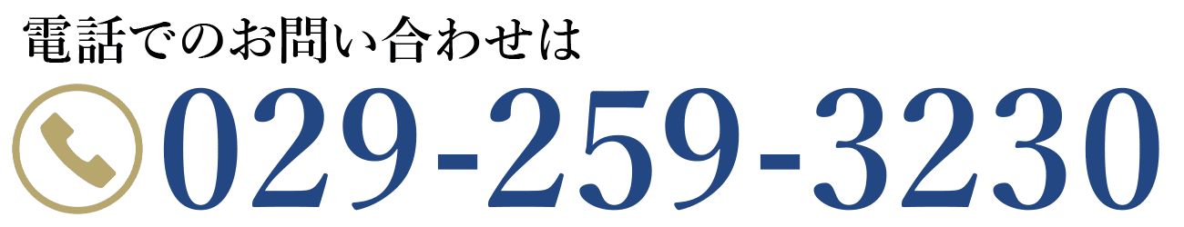 お電話でのお問い合わせは029-259-3230
